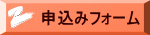 申込みフォーム